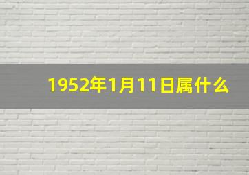 1952年1月11日属什么