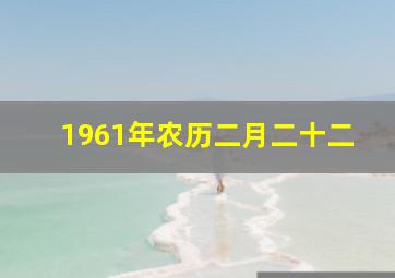 1961年农历二月二十二