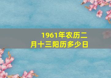 1961年农历二月十三阳历多少日