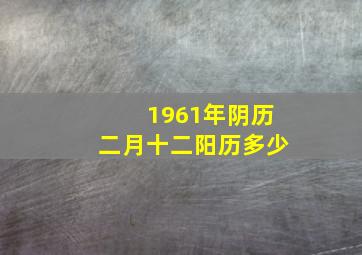 1961年阴历二月十二阳历多少