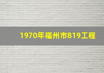 1970年福州市819工程