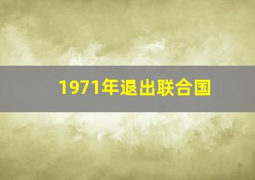 1971年退出联合国