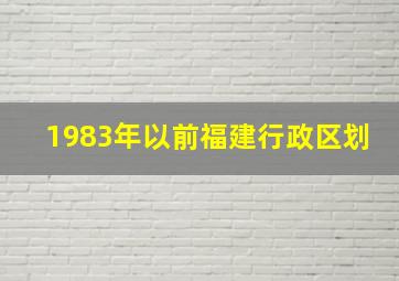 1983年以前福建行政区划