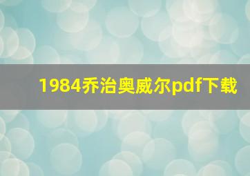 1984乔治奥威尔pdf下载