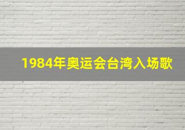 1984年奥运会台湾入场歌