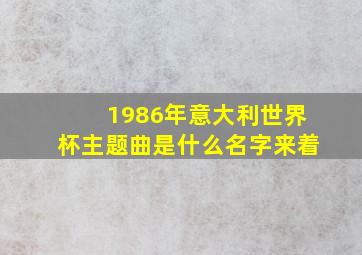 1986年意大利世界杯主题曲是什么名字来着