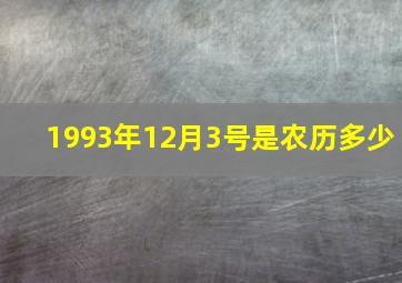 1993年12月3号是农历多少