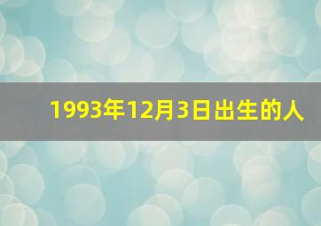 1993年12月3日出生的人