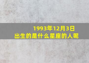 1993年12月3日出生的是什么星座的人呢