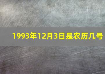 1993年12月3日是农历几号