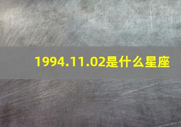 1994.11.02是什么星座