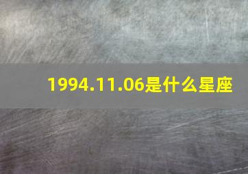 1994.11.06是什么星座