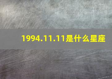 1994.11.11是什么星座