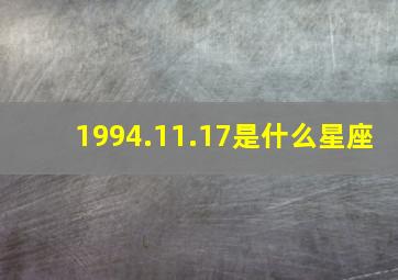 1994.11.17是什么星座