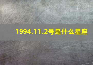 1994.11.2号是什么星座