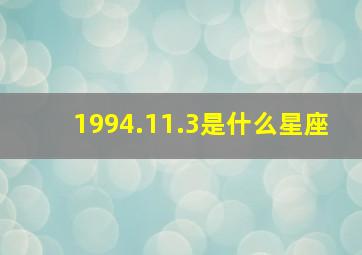 1994.11.3是什么星座