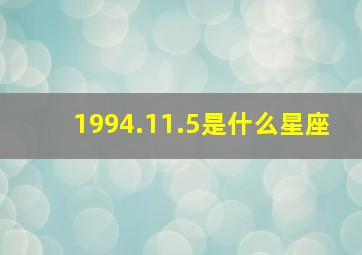 1994.11.5是什么星座