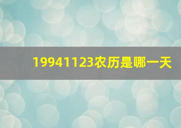 19941123农历是哪一天