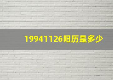 19941126阳历是多少