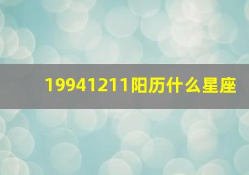 19941211阳历什么星座