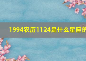 1994农历1124是什么星座的