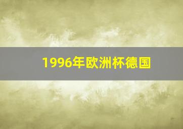 1996年欧洲杯德国