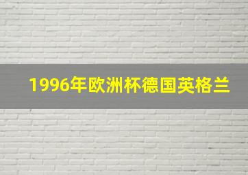 1996年欧洲杯德国英格兰