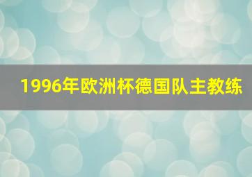 1996年欧洲杯德国队主教练