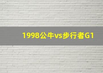 1998公牛vs步行者G1