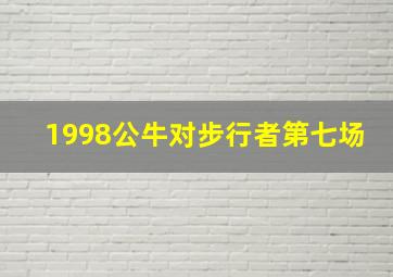 1998公牛对步行者第七场