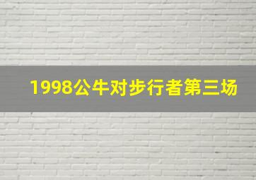 1998公牛对步行者第三场