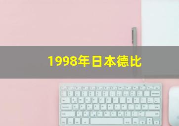 1998年日本德比