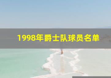 1998年爵士队球员名单