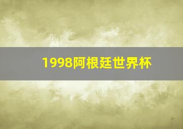 1998阿根廷世界杯