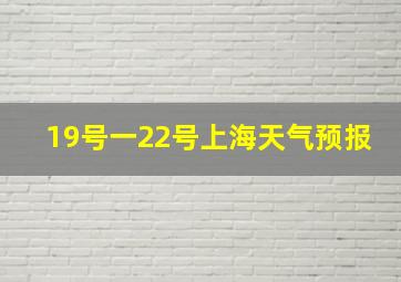 19号一22号上海天气预报