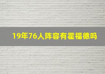 19年76人阵容有霍福德吗