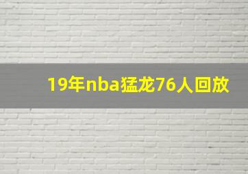 19年nba猛龙76人回放