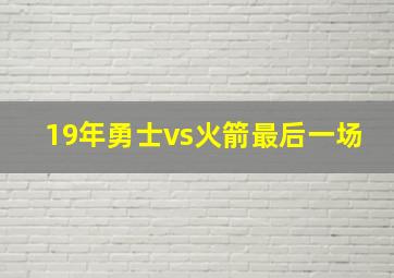 19年勇士vs火箭最后一场