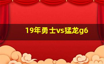 19年勇士vs猛龙g6