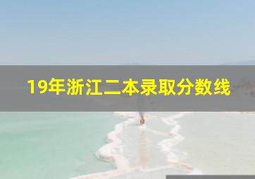 19年浙江二本录取分数线