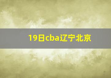 19日cba辽宁北京