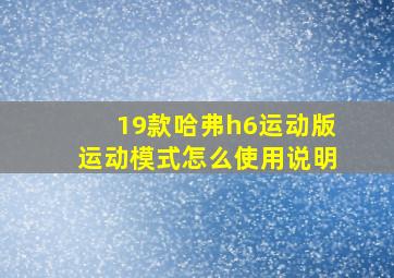 19款哈弗h6运动版运动模式怎么使用说明