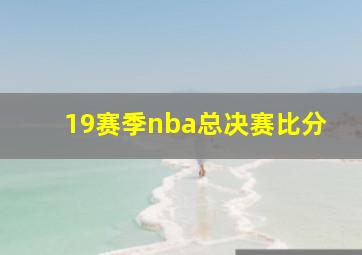 19赛季nba总决赛比分