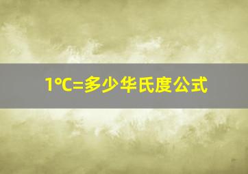 1℃=多少华氏度公式