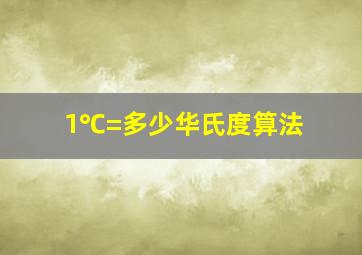 1℃=多少华氏度算法