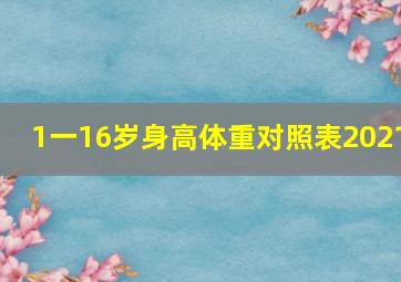 1一16岁身高体重对照表2021