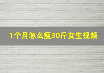 1个月怎么瘦30斤女生视频