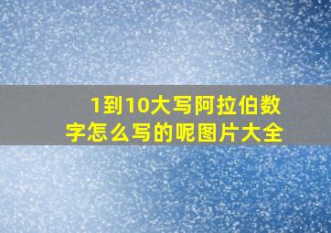 1到10大写阿拉伯数字怎么写的呢图片大全