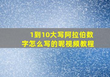 1到10大写阿拉伯数字怎么写的呢视频教程