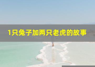 1只兔子加两只老虎的故事